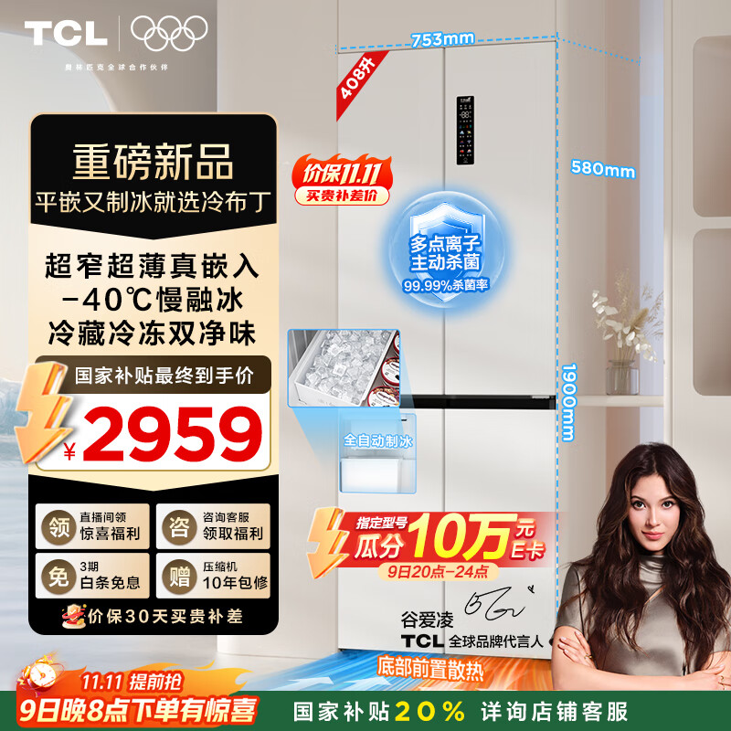 TCL冷布丁408升十字四开门超窄超薄小户型平嵌全自动制冰慢融冰家用冰箱一级能效国家补贴R408T7-UQB