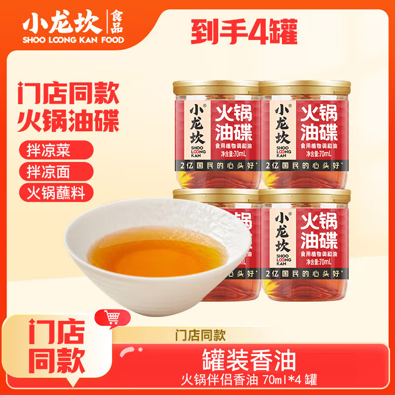 小龙坎 火锅香油蘸料 小罐装门店同款调料四川重庆火锅油碟小瓶配料 4罐*70ML