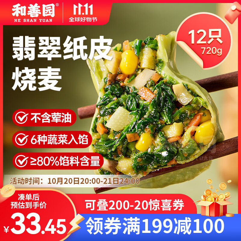 和善园 翡翠纸皮烧麦720g 12只 薄皮荠菜烧卖 早餐速冻食品素菜团子美食