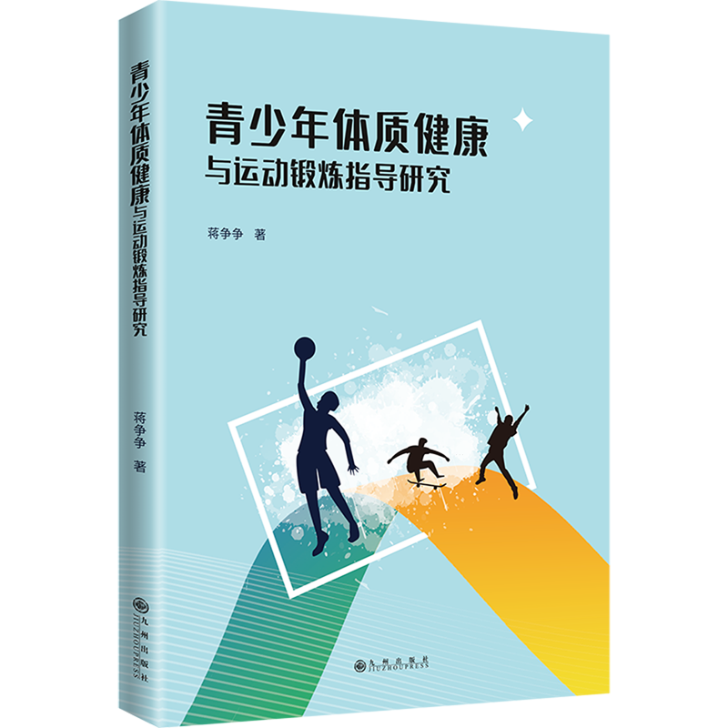 新华正版 青少年体质健康与运动锻炼指导研究 教育