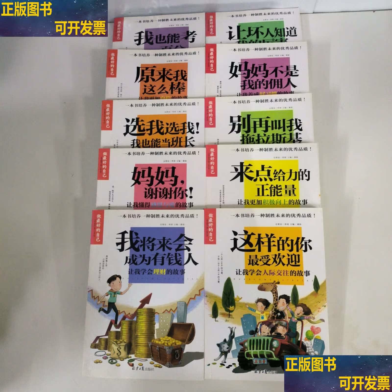 做的自己 10本合售 我也能考一百分,让坏人知道我的厉害