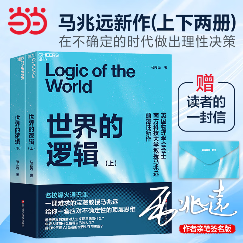 【随机掉落亲签+读者信】世界的逻辑 马兆远 颠覆性新作 AI可以给你答案 但无法教你思考 在不确定的时代做出理性决策 当当 正版书籍