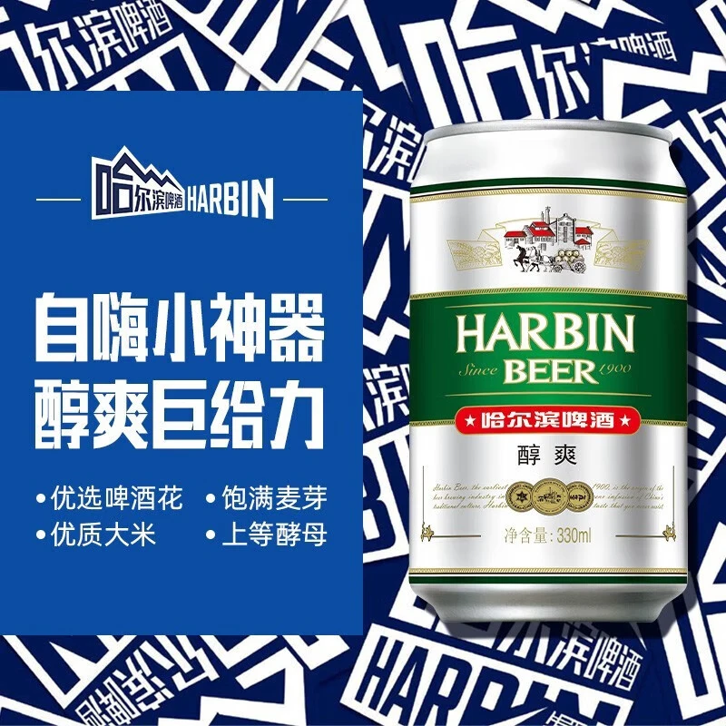 哈尔滨啤酒醇爽啤酒纯正风味经典一起哈啤百年浓香清爽传承铝罐酒精整箱批发 醇爽330ml【买一发三】到手72听