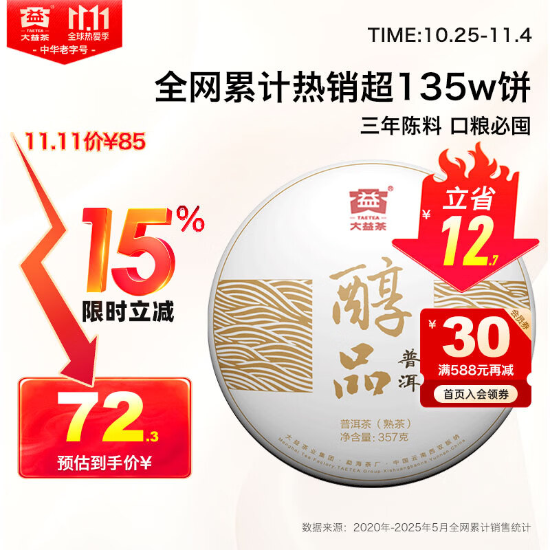 大益TAETEA茶叶普洱茶饼茶 3年陈料 醇品熟茶357g/饼 自饮口粮茶