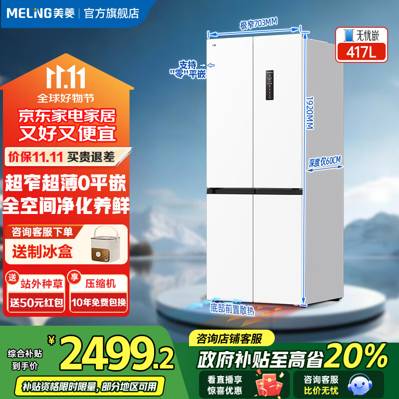 美菱（MeiLing）【无忧嵌】冰箱417升十字对开门四开门多门家用超薄极窄零嵌入一级风冷无霜国家补贴大容量电冰箱 BCD-417WP9CZX-雪域白