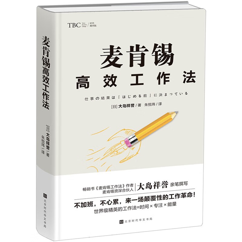 现货 麦肯锡高效工作法 大岛祥誉著 企业管理书籍提高工作效率高效能人士问题分析与解决