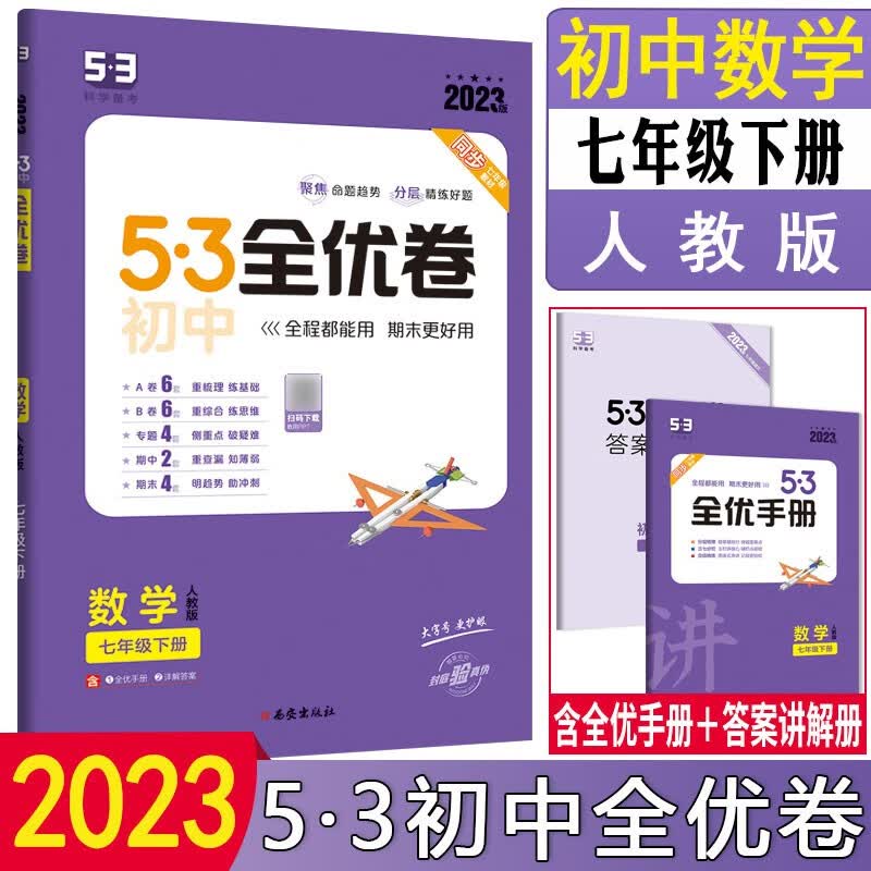 2024版5.3初中全优卷七年级上册下册语文数学英语地理生物人教版初一7上下人教课本同步期中期末试卷子五三53必刷题 【下册】数学 人教版