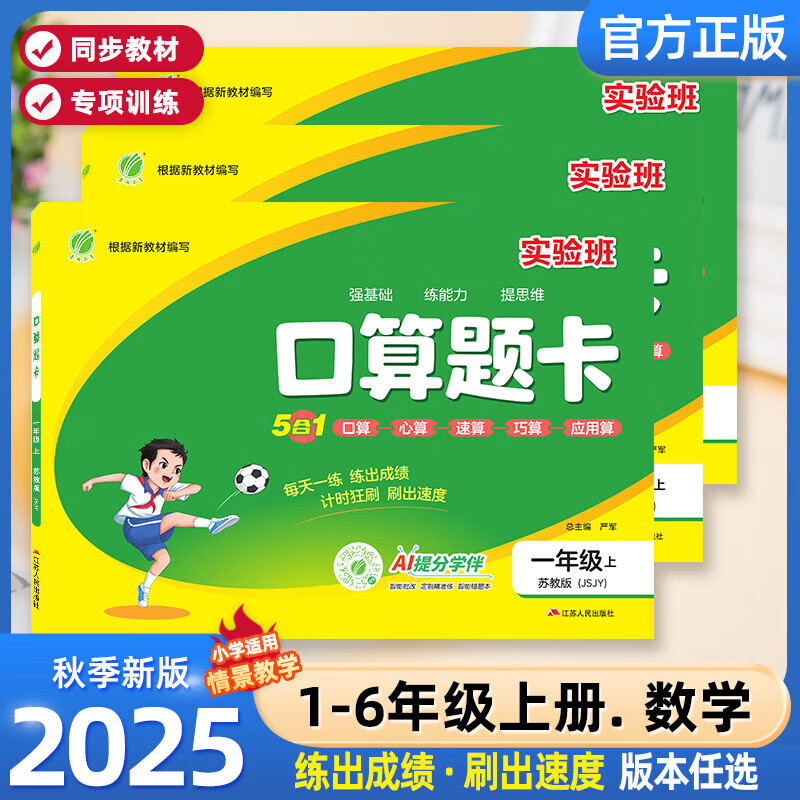 25秋新版实验班口算题卡 小学数学一二三四五六年级上册人教北师苏教版口算思维专项训练 人教 1年级
