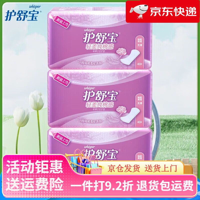 護(hù)舒寶（whisper）護(hù)墊隱形透氣凈潔祛味衛(wèi)生輕柔棉感輕薄護(hù)墊囤貨裝組 無香輕柔棉感40片x3包