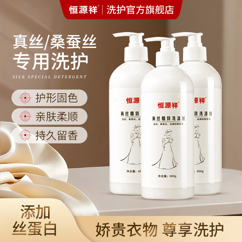 恒源祥丝绸洗涤剂真丝桑蚕丝天丝亚麻棉麻羊绒专用香云纱固色增艳洗衣液 【真丝洗涤剂】囤货装 650g 2瓶 京东折扣/优惠券