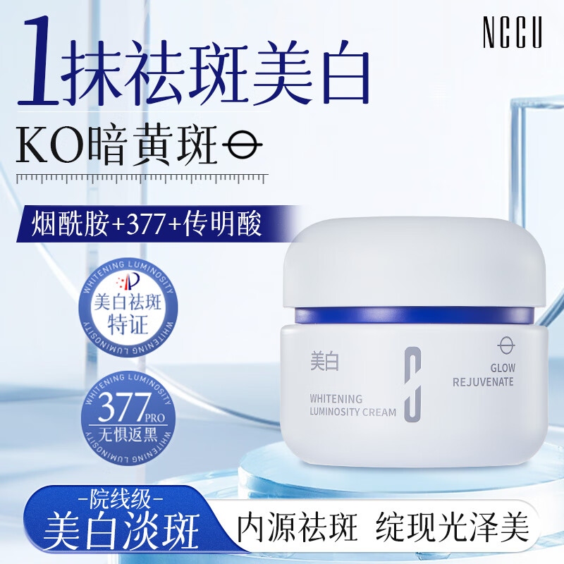 NCCU臻光焕肤美白赋活霜淡化斑点提亮肤色