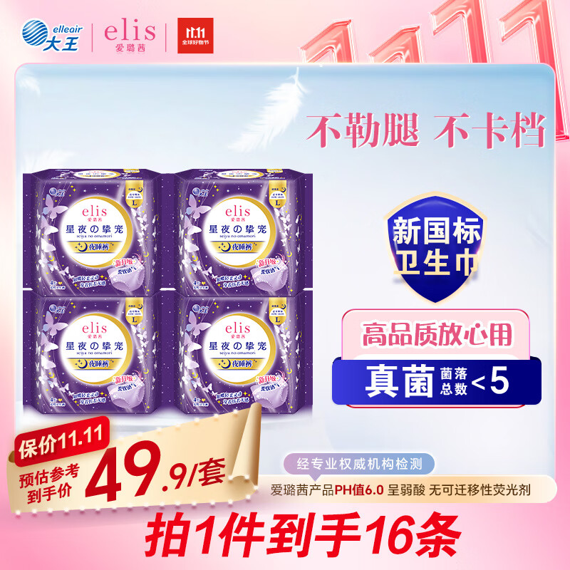 爱璐茜（elis）大王星夜挚宠医护级安睡裤L码16条京东自营裤型卫生巾经期夜睡裤
