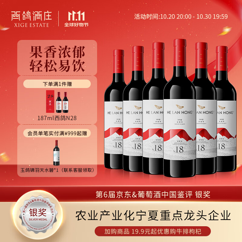 贺兰红国际版N18西鸽干红葡萄酒750ml*6整箱装 宁夏贺兰山国产红酒聚会