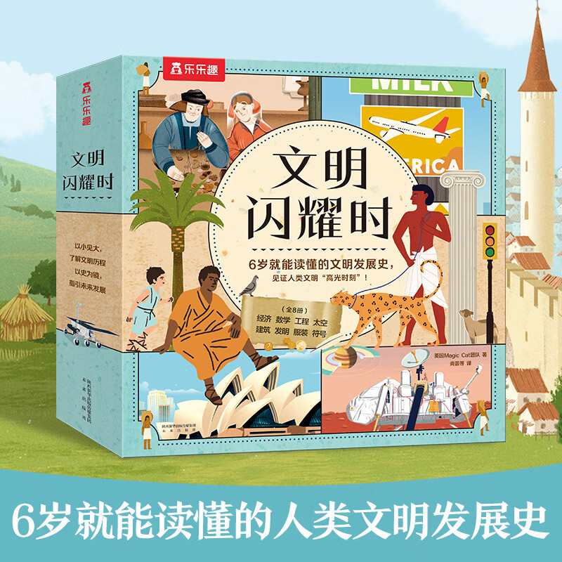 乐乐趣 文明闪耀时科普绘本 儿童读物6-8到10岁以上小学生二三四五年级非课外书籍百科知识全书历史书数学建筑太空经济工程图书 文明闪耀时(平装版8册) 京东折扣/优惠券