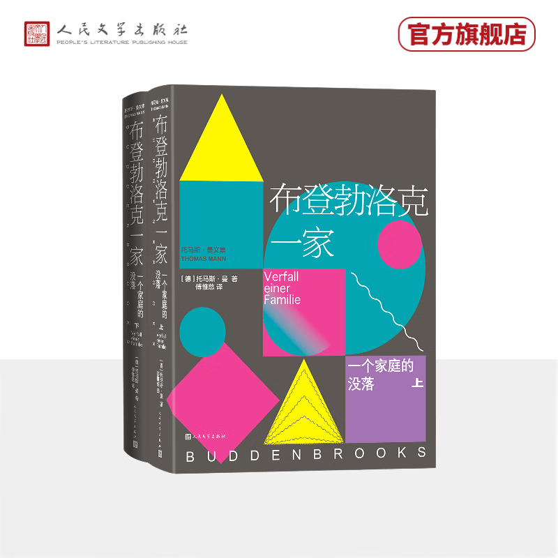 布登勃洛克一家（上下） 精装 德国的《红楼梦》 托马斯·曼 家族小说 德国文学 人民文学出版社