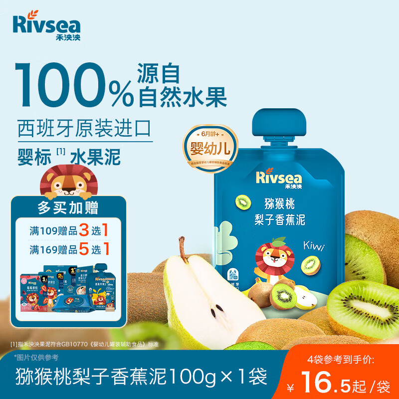 禾泱泱婴幼儿水果泥猕猴桃梨子香蕉泥100g 宝宝辅食西班牙进口 6月+