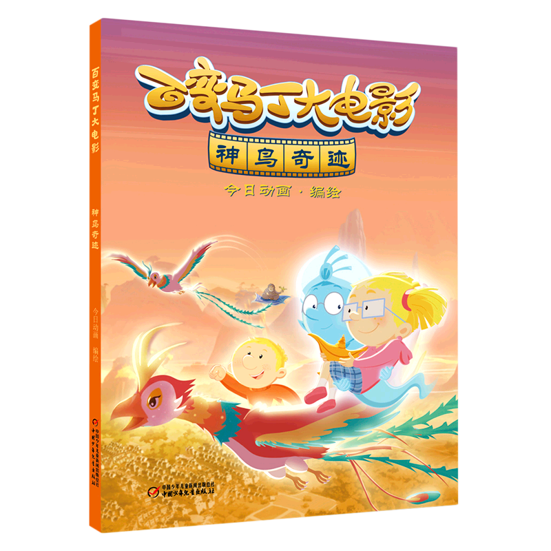 【新华书店】百变马丁大电影.神鸟奇迹 正版包邮