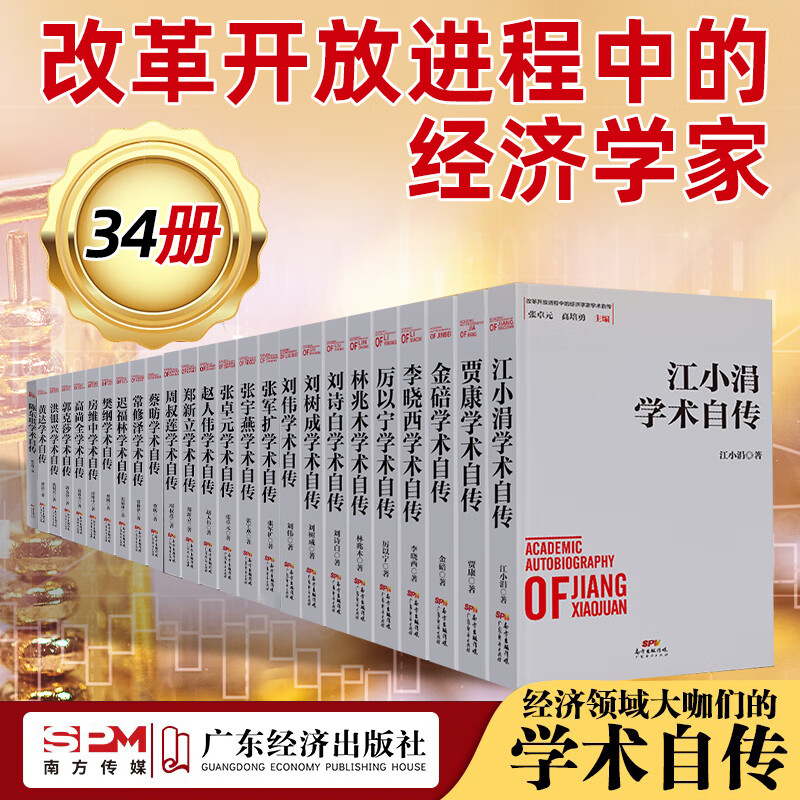 自传 彭森学术自传 李晓西学术自传 厉以宁学术自传 房维中学术自传