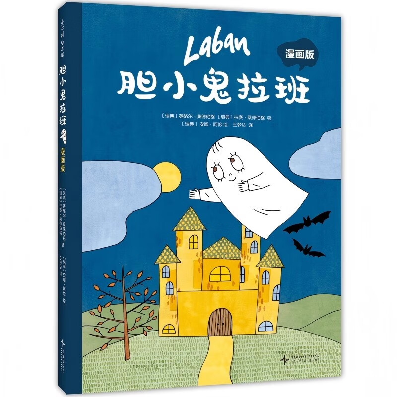 胆小鬼拉班 漫画版 趣味成长想象力 轻松幽默有爱漫画故事 性格养成 积极乐观好心态 自信阳光 大奖绘本改编 6-10岁 爱心树