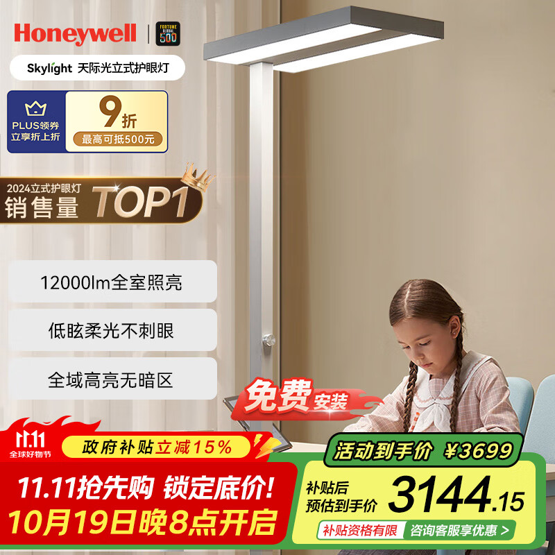 霍尼韦尔（Honeywell）护眼台灯学习立式全光谱类太阳光落地大路灯家用儿童卧室灯02Pro+