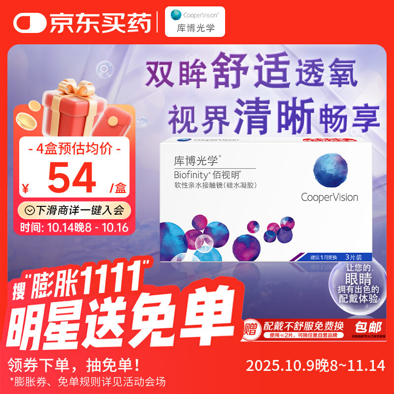 库博光学佰视明Biofinity 进口透明隐形眼镜硅水凝胶月抛3片装 650度