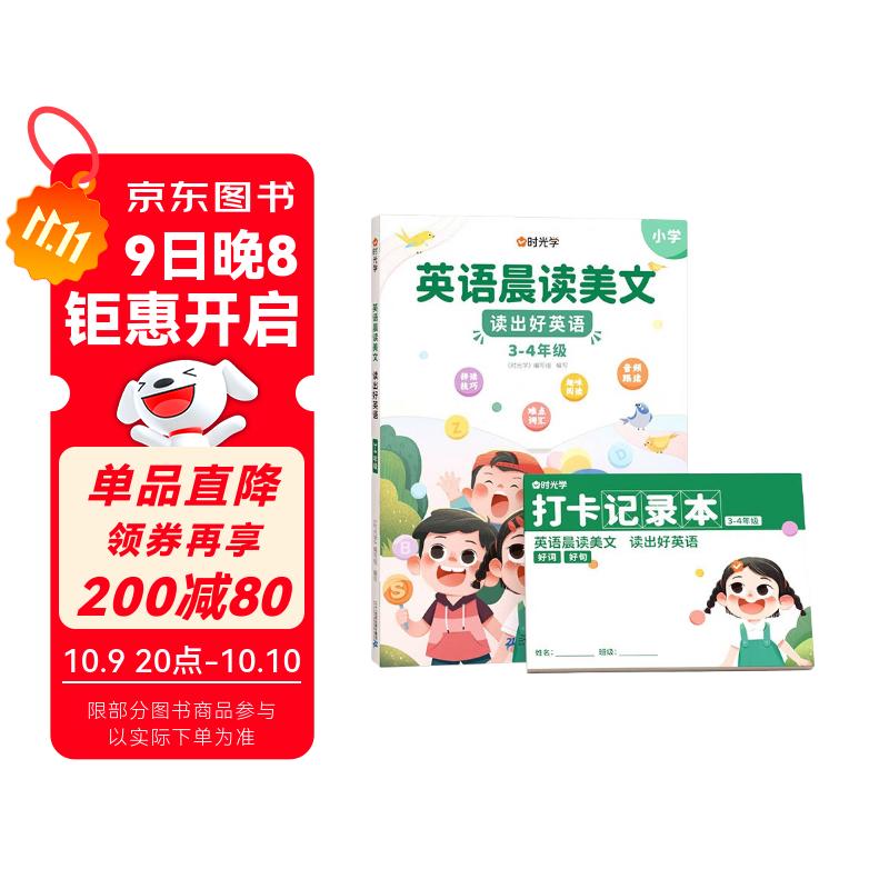 【时光学】英语晨读美文 读出好英语（3-4年级）配套打卡本