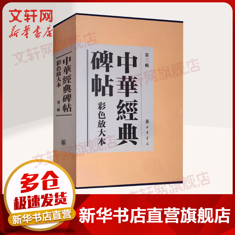 中华经典碑帖彩色放大本(第3辑)(全20册)