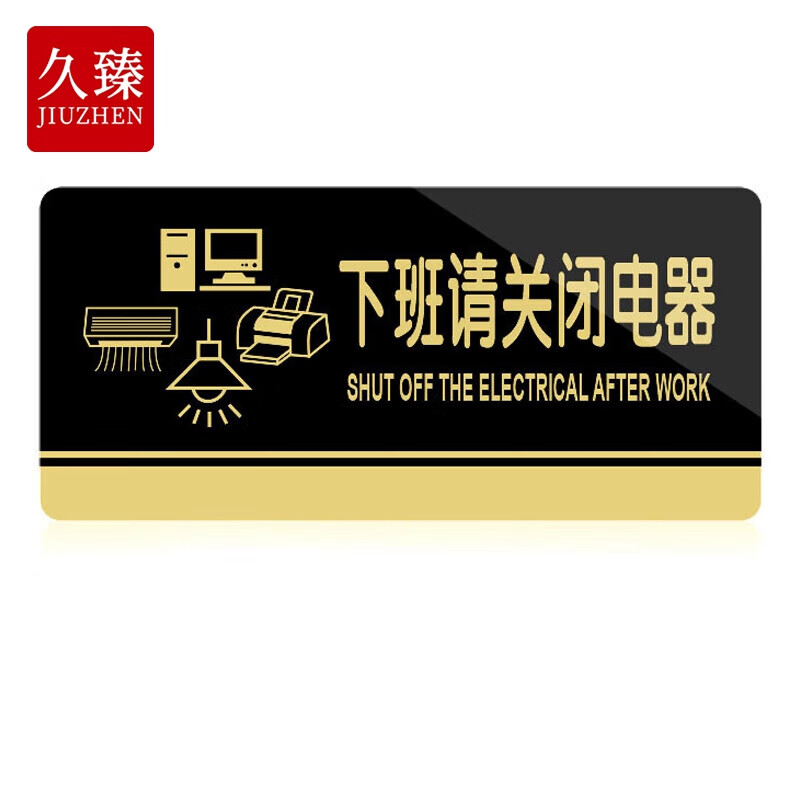 yjs173 亚克力门牌标牌 学校企业公司工厂标识牌20*10cm 下班关闭电器