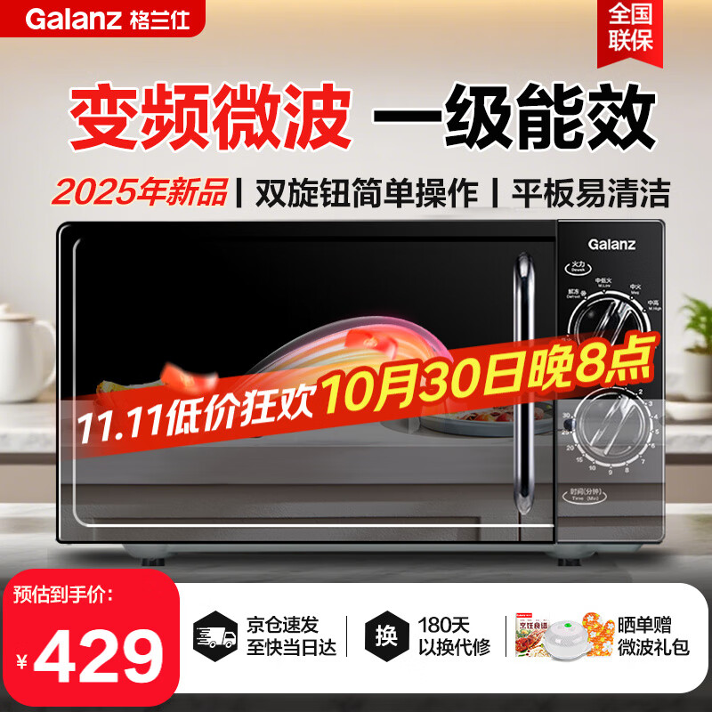 格兰仕变频微波炉20L家用 平板均匀加热 双旋钮简单操作 小型易清洁 DG省电一级能效低噪音 2025年新品