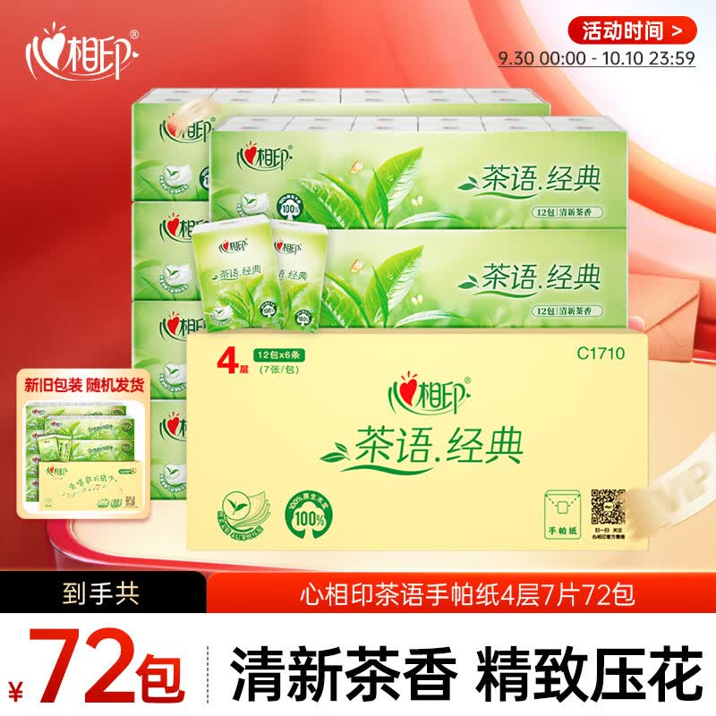 心相印手帕纸茶语经典淡茶香 4层7片*12包*6条纸巾整箱销售