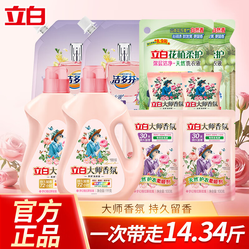 立白大师香氛香水洗衣液持久留香柔顺护衣玫瑰花香低泡易漂洗家用 【14.34斤】立白洗衣液组合