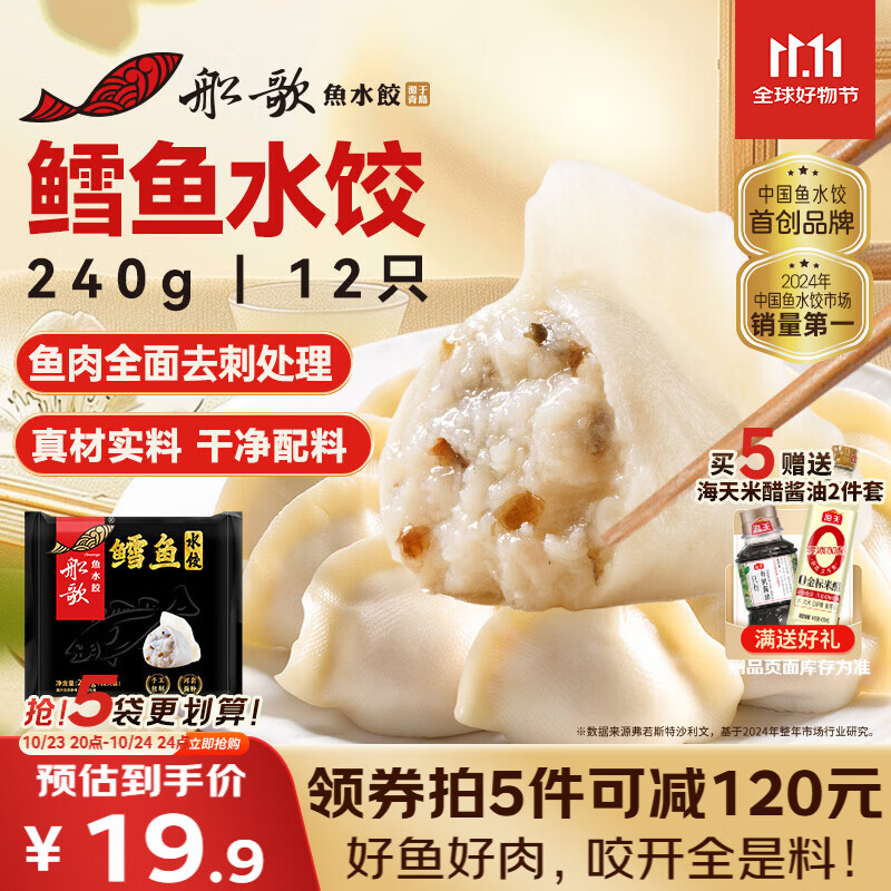 船歌鱼水饺 鳕鱼水饺240g/袋 12只 健康早餐夜宵 海鲜速冻蒸煎饺子 生鲜速食