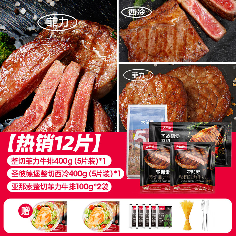 大希地整切西冷菲力牛排儿童黑椒牛扒牛肉套餐冷冻食材 【12片】整切菲力400g+西冷400g+亚那索菲力200g