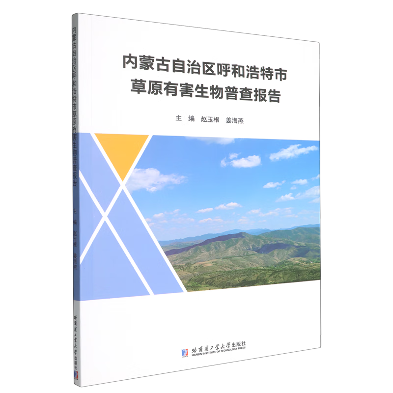新华正版 内蒙古自治区呼和浩特市草原有害生物普查报告 生物科学