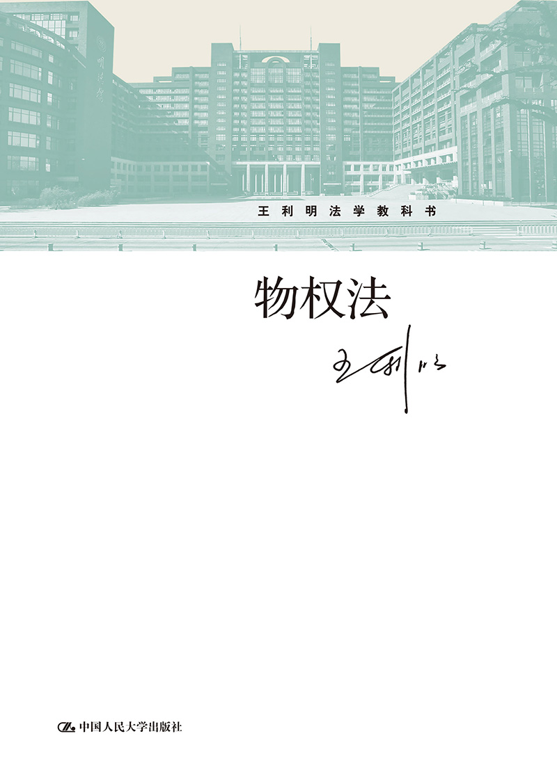 物权法（数字教材版）/王利明法学教科书