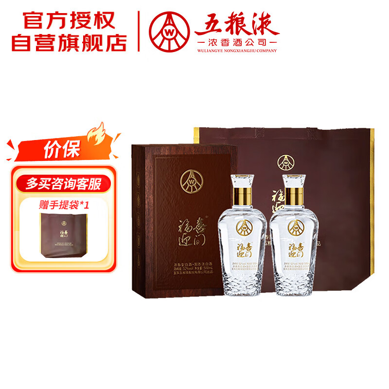五粮液股份 福喜迎门  臻藏水晶 浓香型白酒 52度500mL*2瓶 送礼宴饮