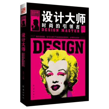 设计大师 : 时尚的者 红旗出版社 9787505131484