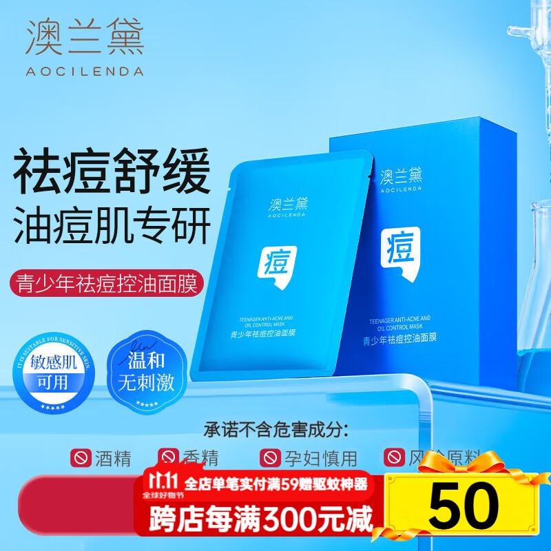 澳兰黛(AOCILENDA)青少年控油祛痘面膜青春期痘印坑洗面奶护肤品舒缓秋冬 青少年祛痘控油面膜10片装