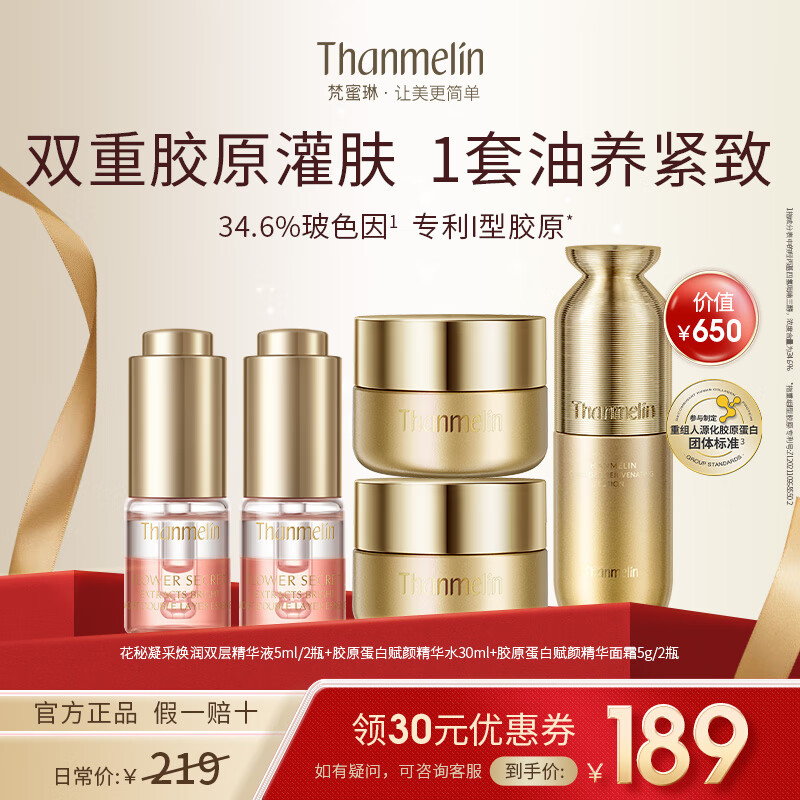 梵蜜琳花秘凝采焕润双层精华油 以油养肤精华油玻色因抗皱淡纹提拉紧致 双层抗皱精华油5ml/2瓶+胶原水30ml+胶原面霜5g/2瓶