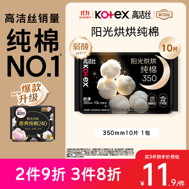 高洁丝【纯棉NO.1】阳光烘烘卫生巾350mm10片夜用姨妈巾京东自营旗舰