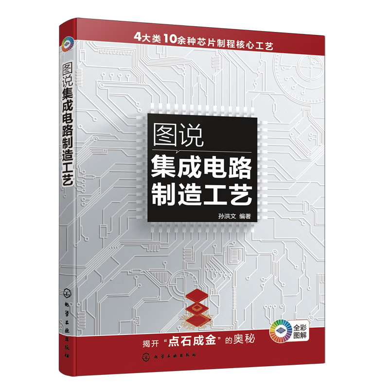 新华正版 图说集成电路制造工艺 微电子学、集成电路(IC)