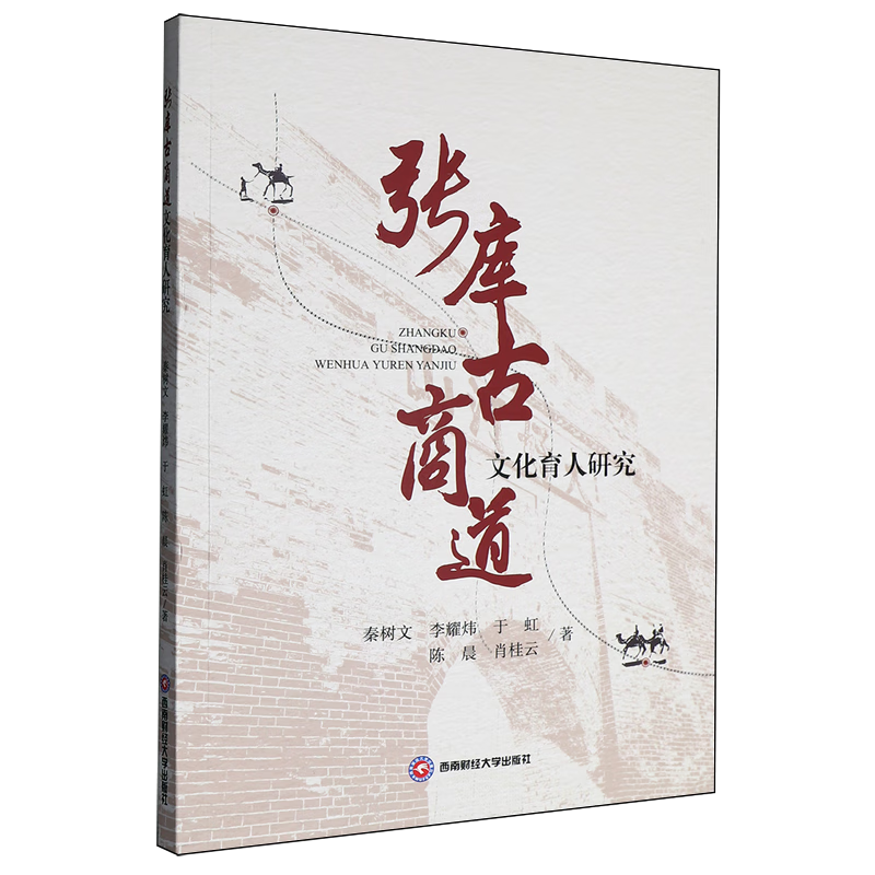 新华正版 张库古商道文化育人研究 行业经济