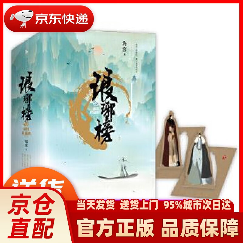 琅琊榜(插图珍藏版) 海宴 四川文艺出版社