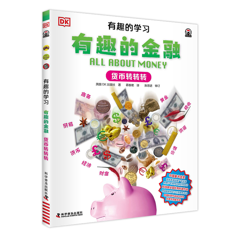 【新华书店】有趣的经济:货币转转转 正版包邮