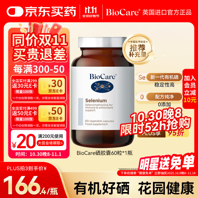 BioCare贝欧科有机硒胶囊60粒 英国原装进口补硒片硒代蛋氨酸女性非酵母