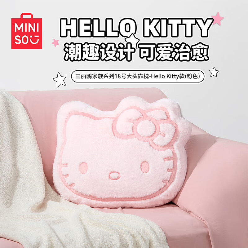名创优品（MINISO）三丽鸥家族系列Hello Kitty18号大头靠枕沙发抱枕生日礼物 粉色款