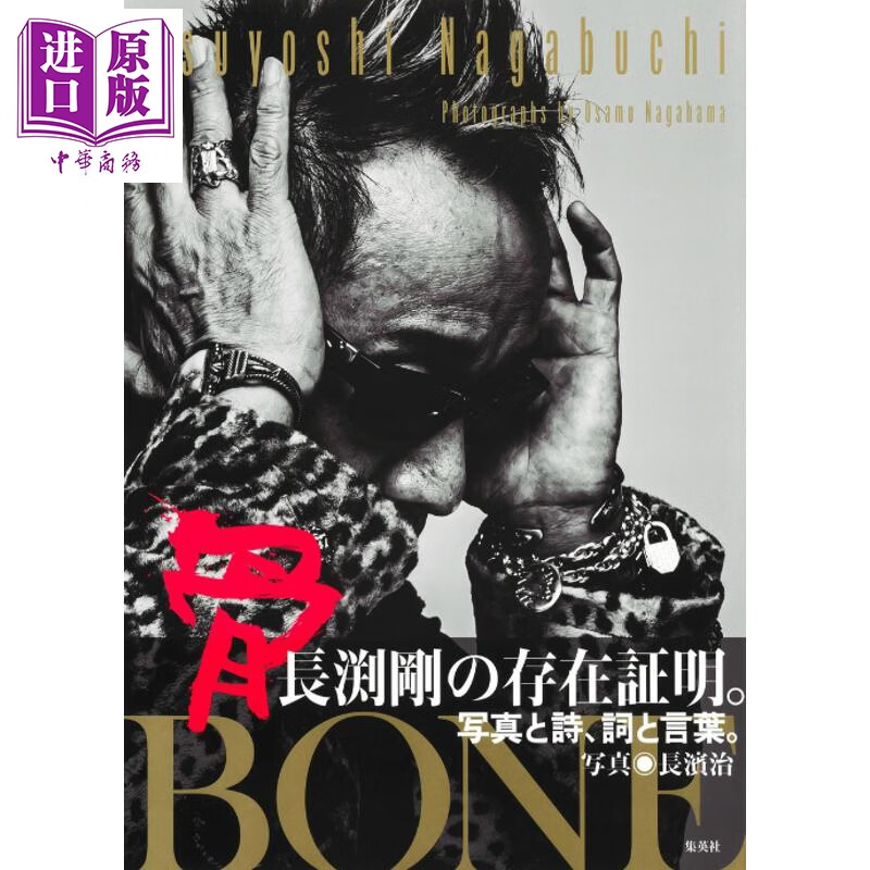 预售 长渕刚写真集 骨 BONE 日文原版日韩 長渕剛写真集 骨 BONE