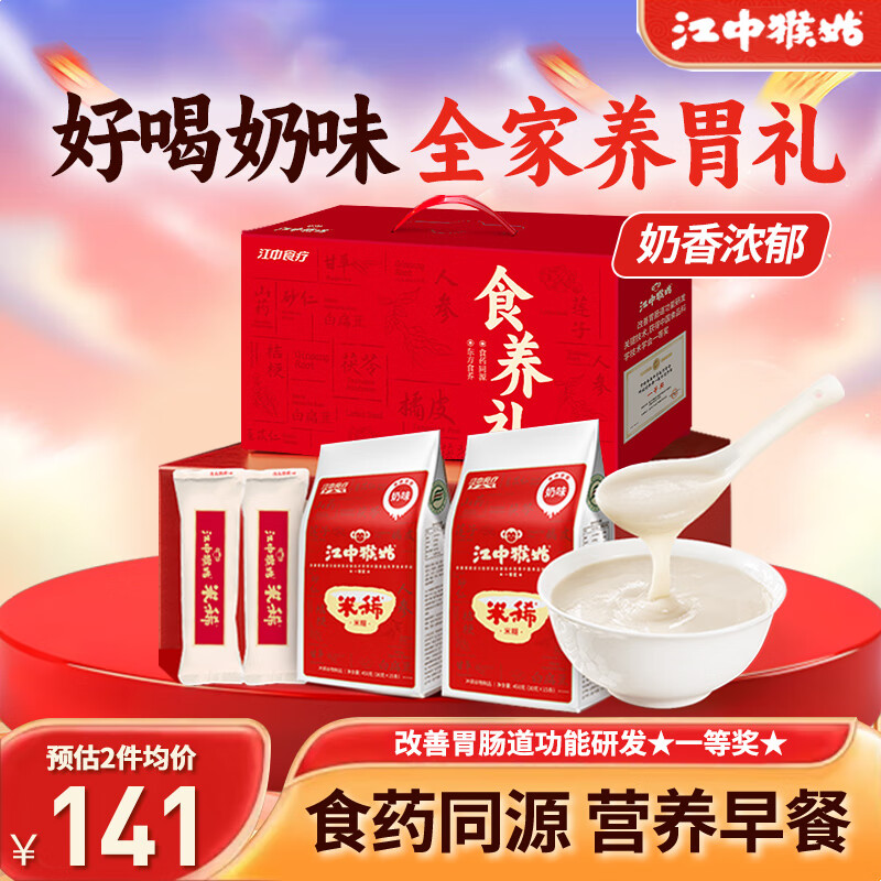 江中猴姑米稀猴头菇养胃八珍粉早餐代餐食品营养品礼盒送父母长辈送礼 奶味30天+原味2天 960g