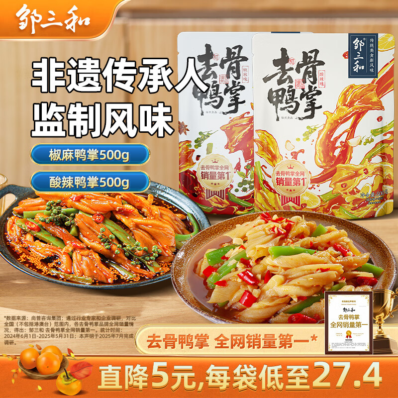 邹三和（ZOU SAN HE）去骨椒麻鸭掌+酸辣鸭掌脆爽鸭爪贡菜休闲零食速食夜宵源头直发