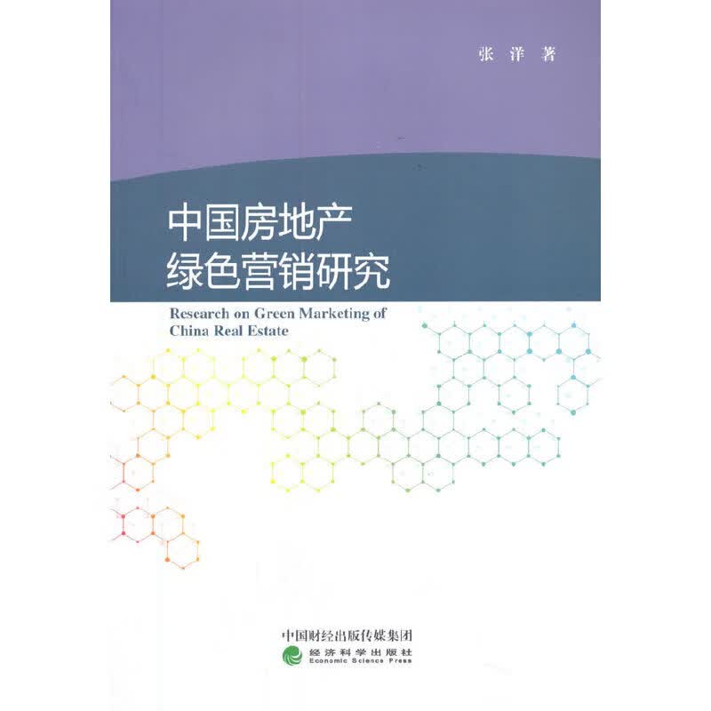 中国房地产绿色营销研究
